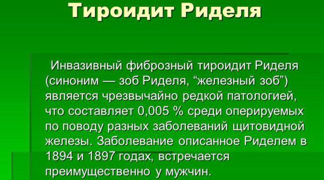 Болезнь Риделя