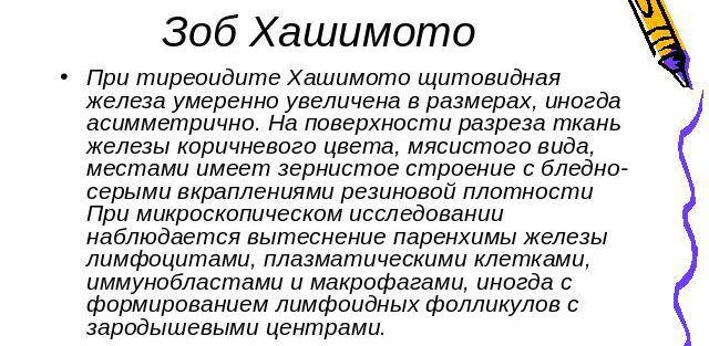 Заболевание Хашимото