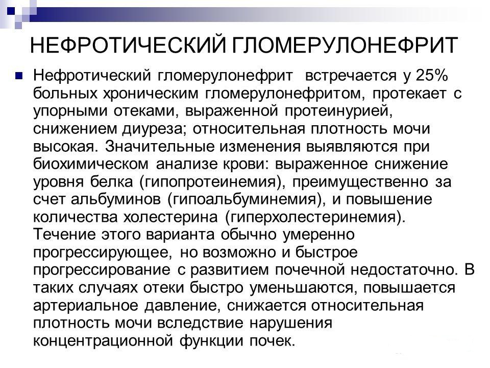 нефротический гломерулонефрит