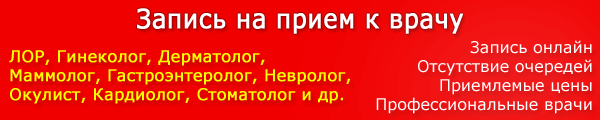 Запись на прием к врачу онлайн